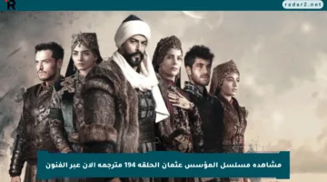 مشاهدة مسلسل المؤسس عثمان الحلقة 194 مترجمة الآن عبر الفنون